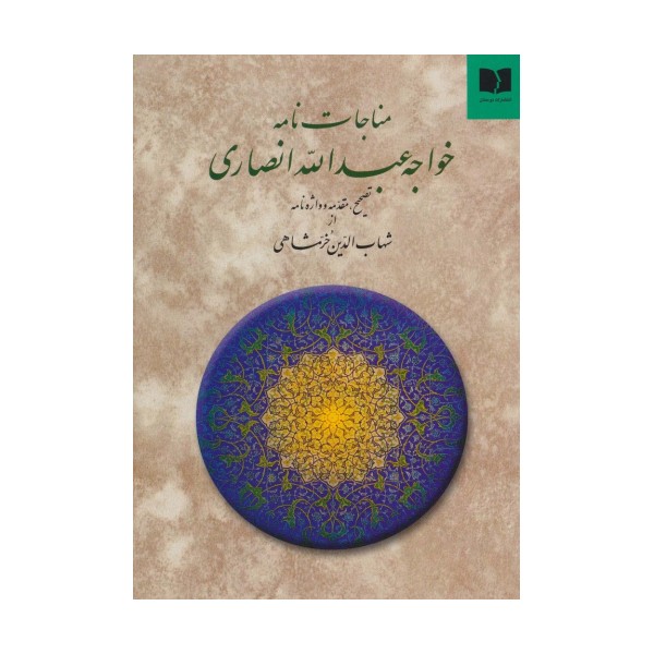 مناجات نامه خواجه عبدالله انصاری