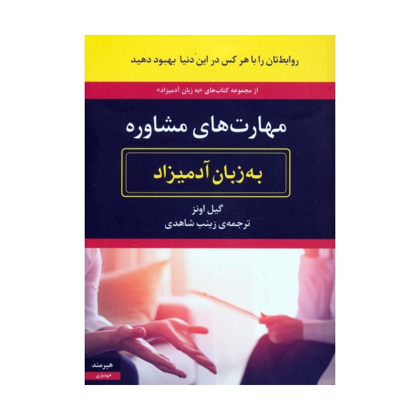 مهارت های مشاوره به زبان آدمیزاد