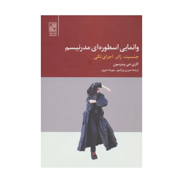 وانمایی اسطوره ای مدرنیسم (جنسیت،ژانر،اجرای تکی)