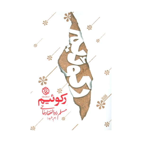 رکوئیم