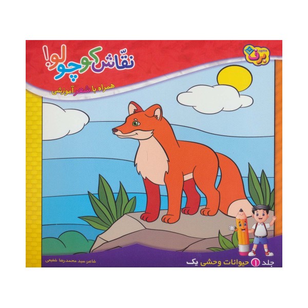 نقاش کوچولو! 1 (حیوانات وحشی 1)
