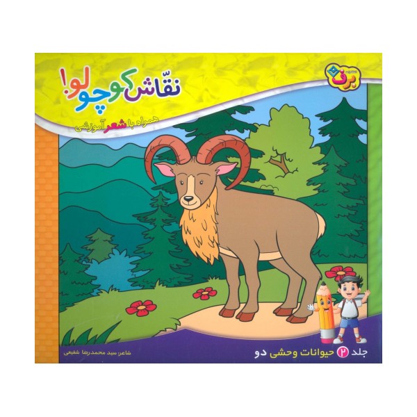 نقاش کوچولو! 2 (حیوانات وحشی 2)