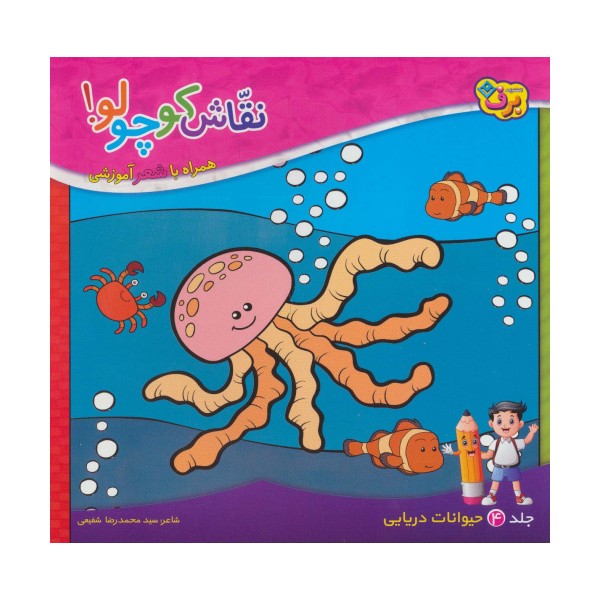 نقاش کوچولو! 4 (حیوانات دریایی)