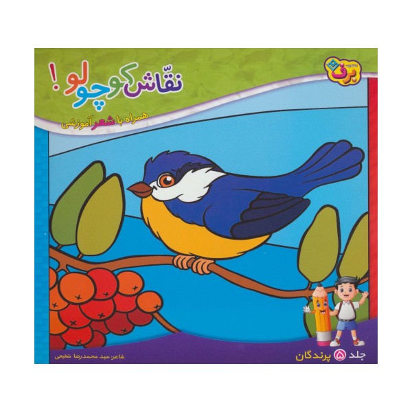 نقاش کوچولو! 5 (پرندگان)