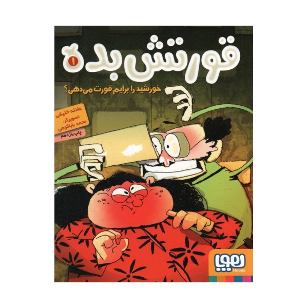 قورتش بده 1 (خورشید را برایم قورت می دهی؟)