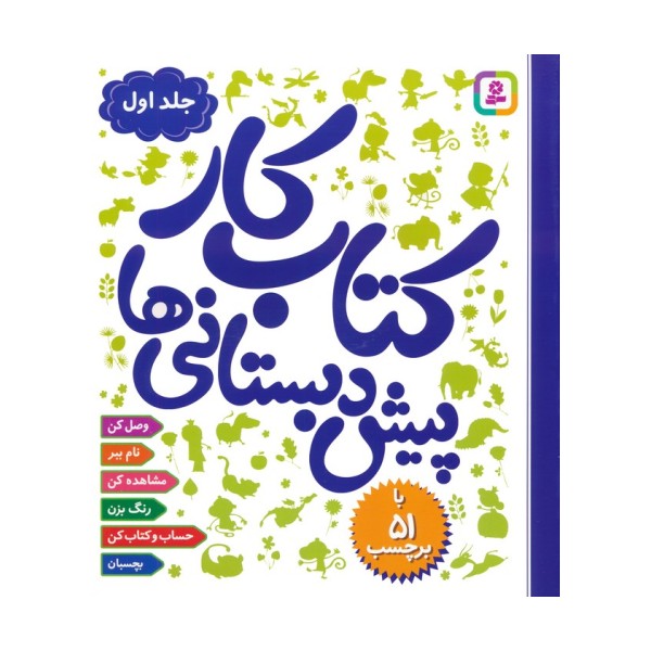 کتاب کار پیش دبستانی ها 1
