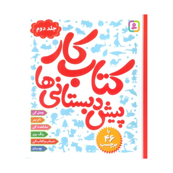 کتاب کار پیش دبستانی ها 2