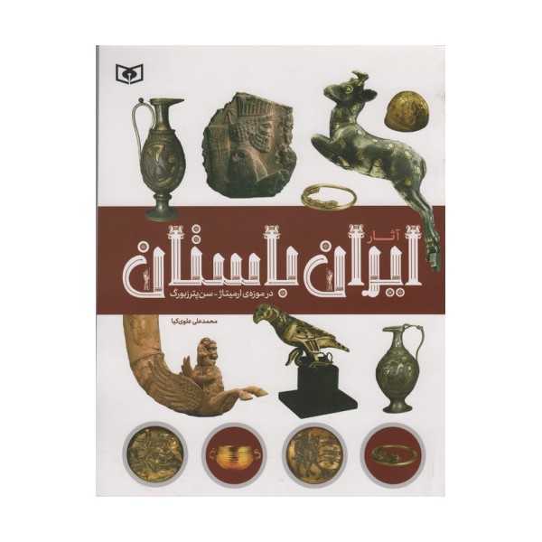 آثار ایران باستان (در موزه ی ارمیتاژ-سن پترزبورگ)،(گلاسه)