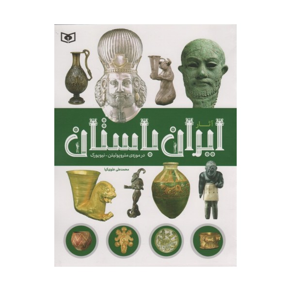 آثار ایران باستان (در موزه ی متروپولیتن-نیویورک)،(گلاسه)