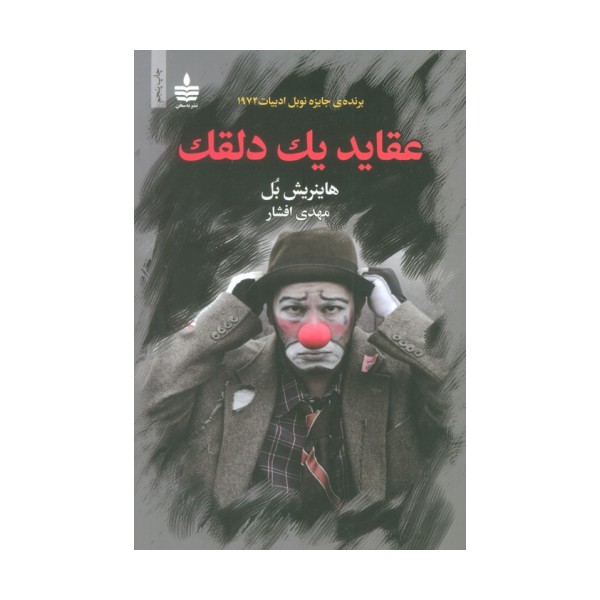 عقاید یک دلقک