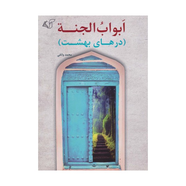 ابواب الجنه (درهای بهشت)