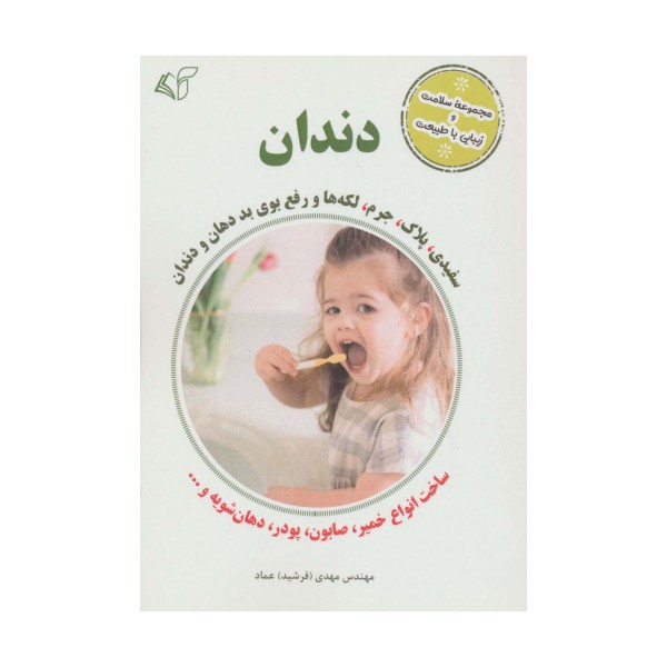 دندان (سفیدی،پلاک،جرم،لکه ها و رفع بوی بد دهان و دندان)