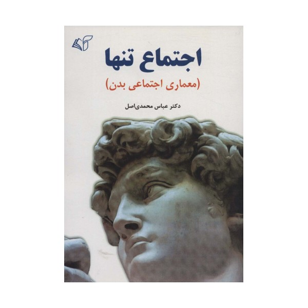 اجتماع تنها (معماری اجتماعی بدن)