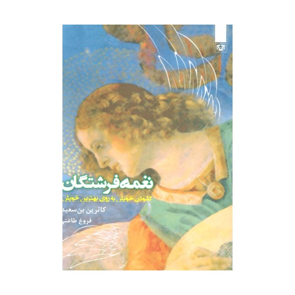 غمه فرشتگان (گشودن خویش به روی بهترین خویش)
