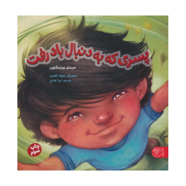پسری که به دنبال باد رفت (گلاسه)