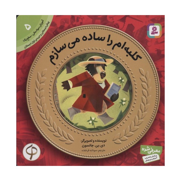کلبه ام را ساده می سازم (آموزش سواد مالی به کودکان 5)