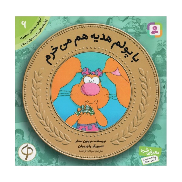 آموزش سواد مالی به کودکان 6 (با پولم هدیه هم می خرم)