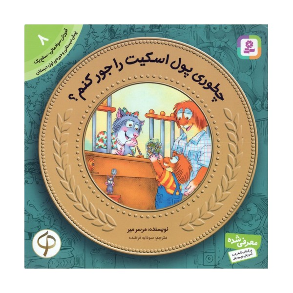 چطوری پول اسکیت رو جور کنم؟ (آموزش سواد مالی به کودکان 8)