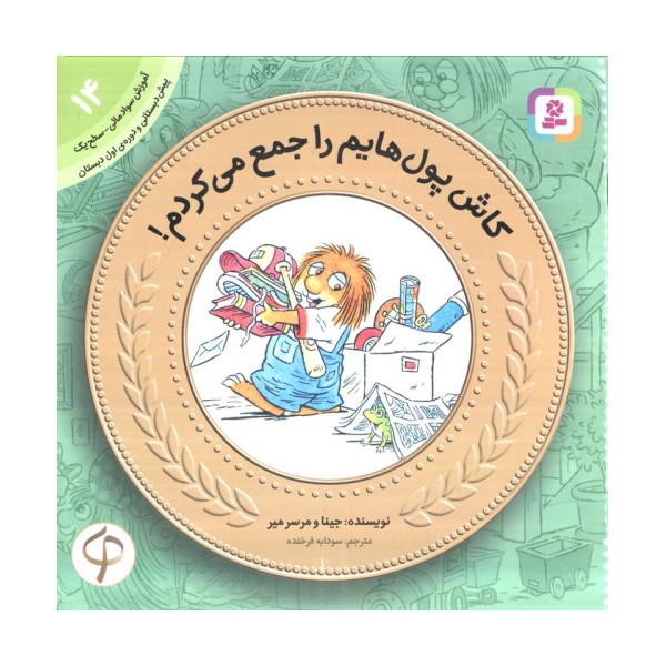 آموزش سواد مالی14 (سطح 1)،(کاش پول هایم را جمع می کردم!)