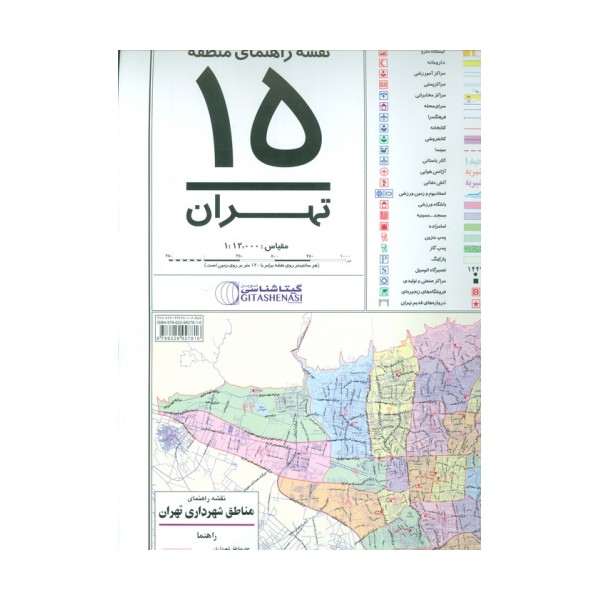نقشه راهنمای منطقه15 تهران 70*100 (کد 1315)،(گلاسه)