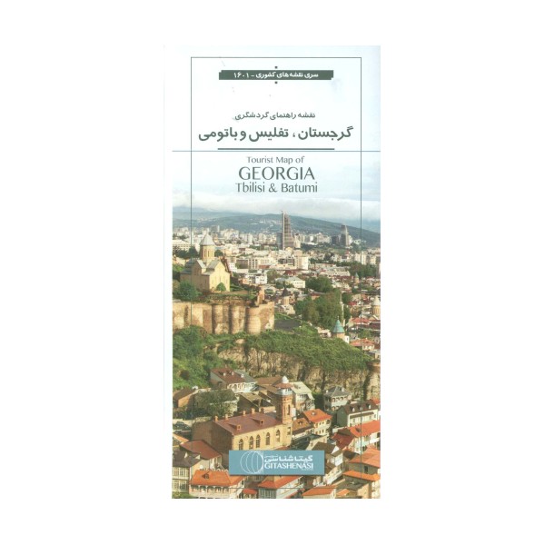 نقشه راهنمای گردشگری گرجستان،تفلیس و باتومی 70*100 (کد 1601)،(گلاسه)