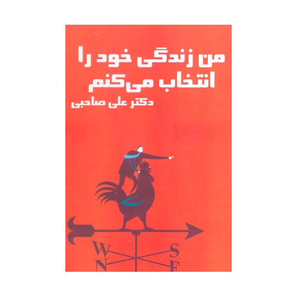 کتاب سخنگو من زندگی خود را انتخاب می کنم (باقاب)