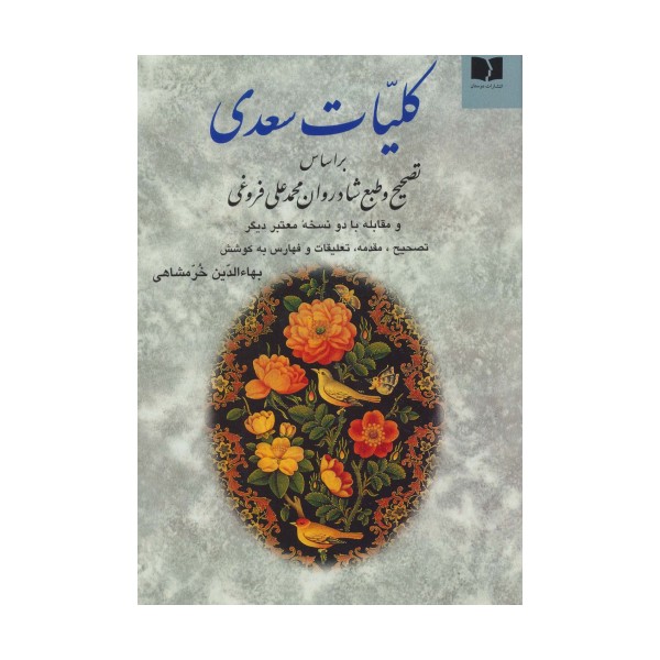 کلیات سعدی خرمشاهی