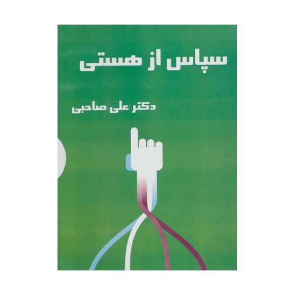 کتاب سخنگو سپاس از هستی (باقاب)