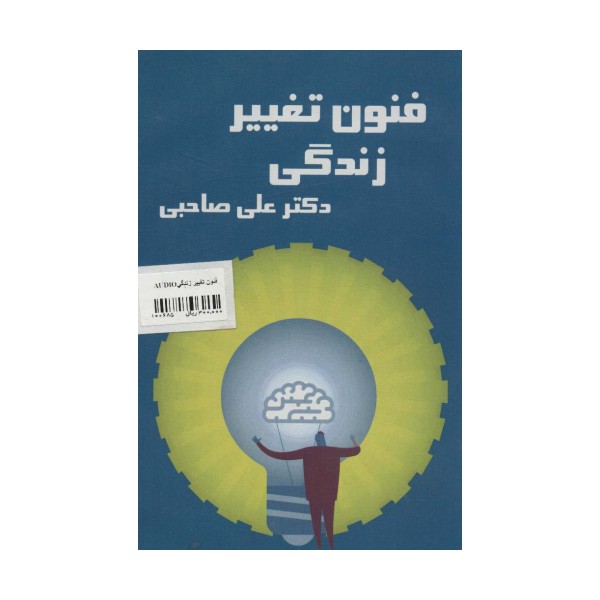کتاب سخنگو فنون تغییر زندگی (باقاب)