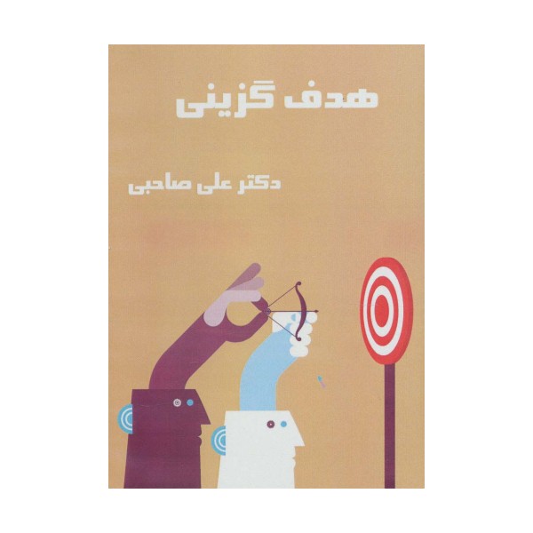 کتاب سخنگو هدف گزینی (باقاب)