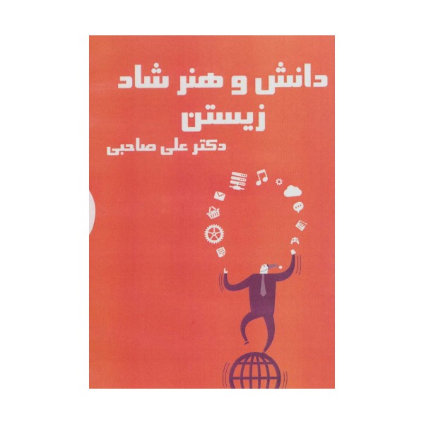 کتاب سخنگو دانش و هنر شاد زیستن (باقاب)