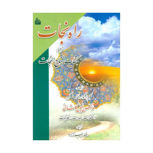 راه نجات