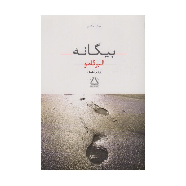 بیگانه
