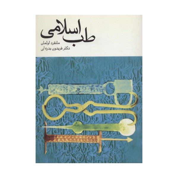 طب اسلامی