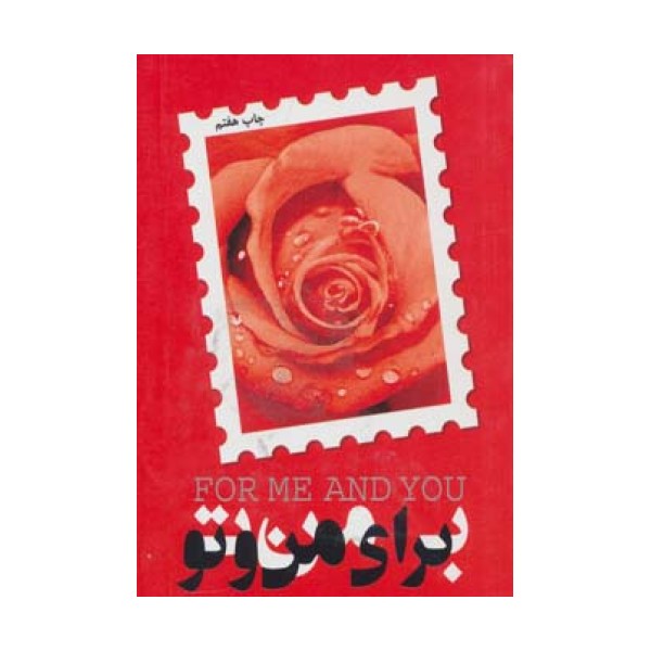 برای من و تو