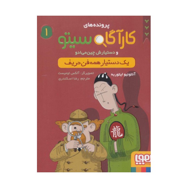 پرونده های کارآگاه سیتو 1 (یک دستیار همه فن حریف)،(گلاسه)