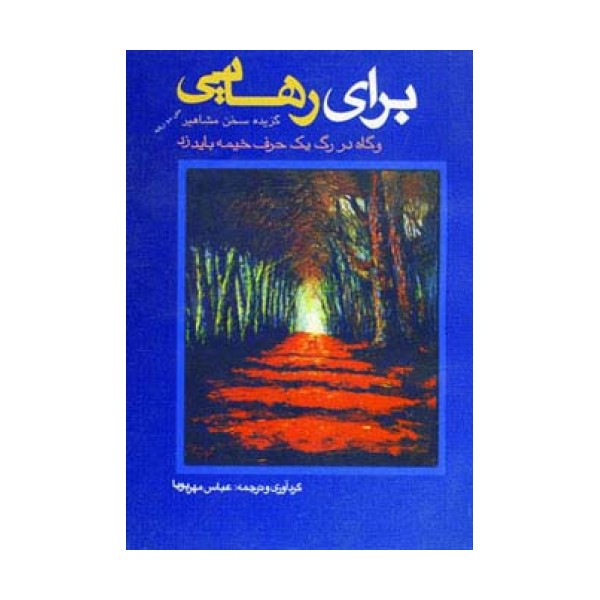 برای رهایی (گزیده سخن مشاهیر)