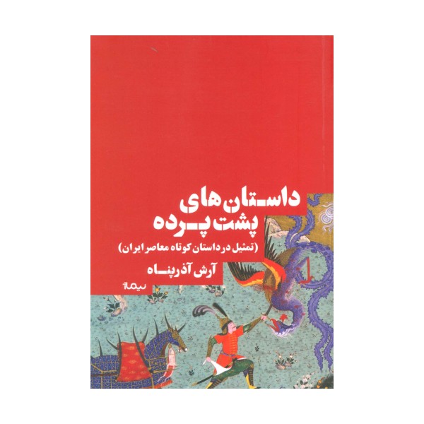 داستان های پشت پرده (تمثیل در داستان کوتاه معاصر ایران)،(کتاب بوطیقا)