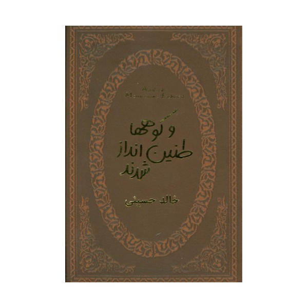 و کوهها طنین انداز شدند (چرم،لب طلایی)