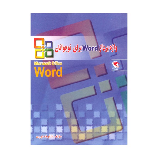 واژه پرداز ورد (Word) برای نوجوانان