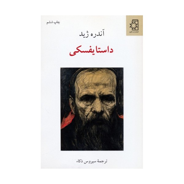 داستایفسکی