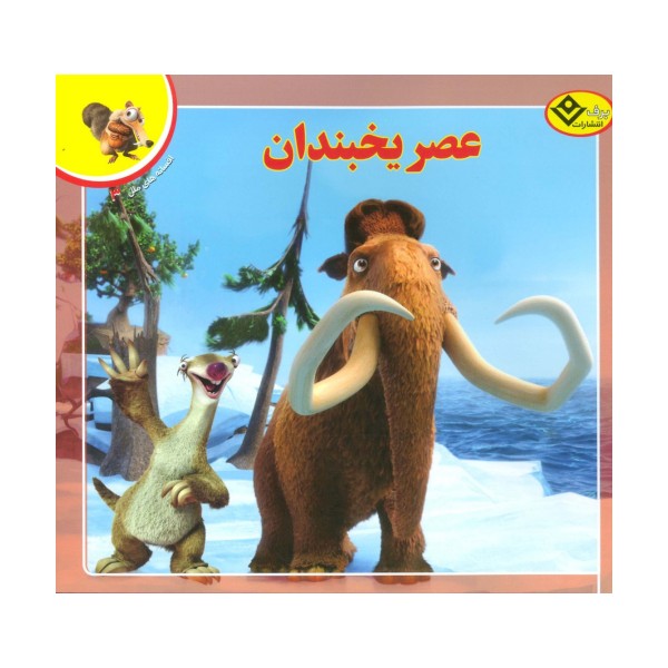 عصر یخبندان (افسانه های ملل 3)