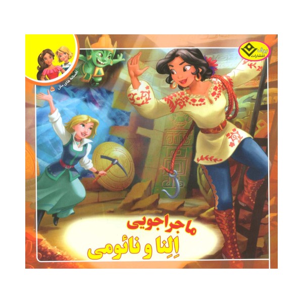 ماجراجویی النا و نائومی (افسانه های ملل 5)،(گلاسه)