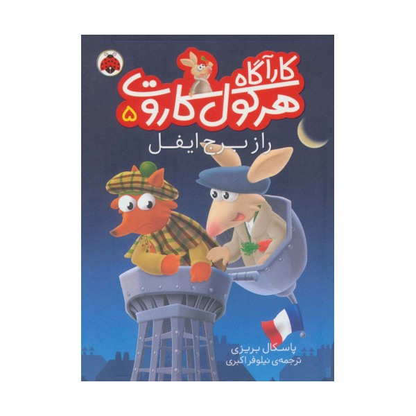 کارآگاه هرکول کاروت 5 (راز برج ایفل)،(گلاسه)
