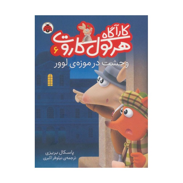 کارآگاه هرکول کاروت 6 (وحشت در موزه ی لوور)،(گلاسه)