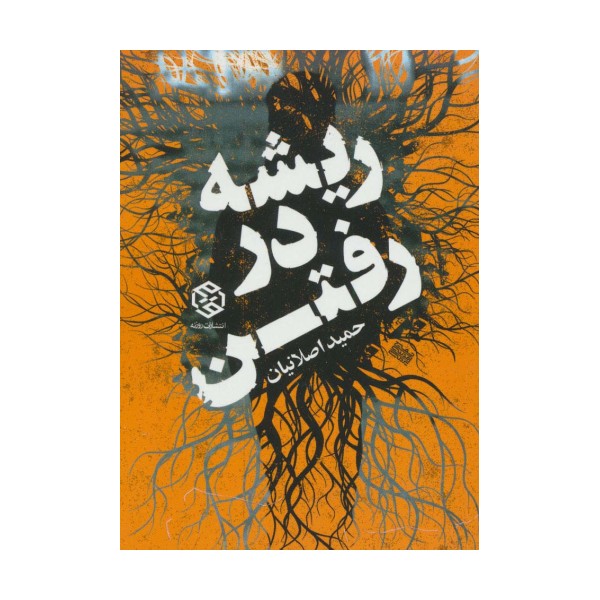 ریشه در رفتن
