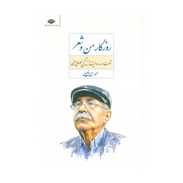 روزگار من و شعر (شصت و سه روایت از زندگی محمد علی بهمنی)