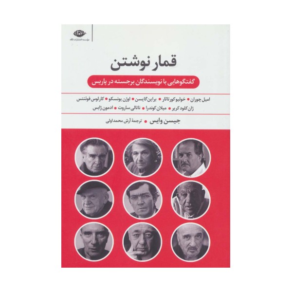 قمار نوشتن (گفت و گوهایی با نویسندگان برجسته در پاریس)