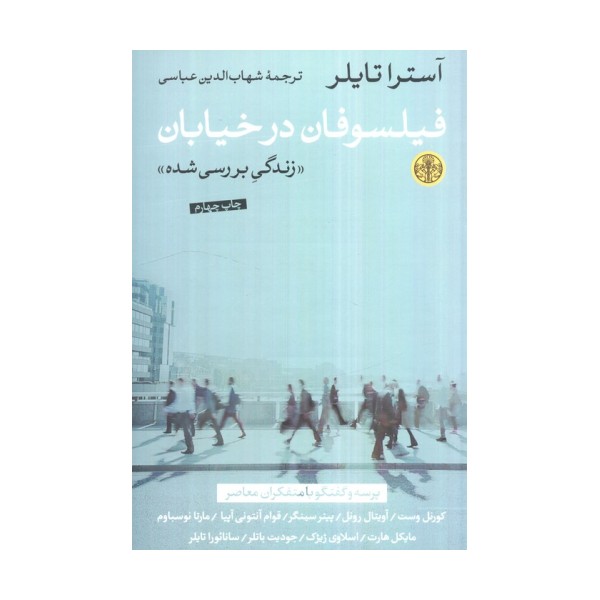 فیلسوفان در خیابان (زندگی بررسی شده)