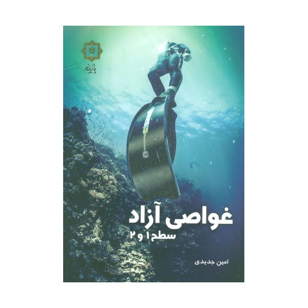 غواصی آزاد سطح 1 و 2 (گلاسه)